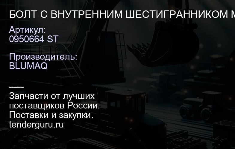 0950664 ST БОЛТ С ВНУТРЕННИМ ШЕСТИГРАННИКОМ M10- | купить запчасти